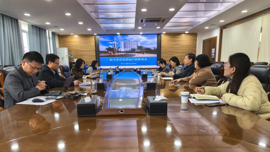 国际合作交流处召开赴马来西亚团组行前教育会议