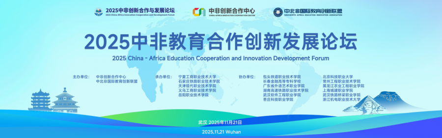 学校深度参与2025中非教育合作创新发展论坛 共绘职教合作新蓝图