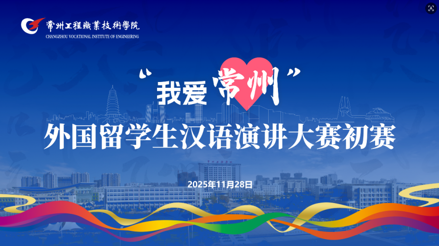 我校举办2025年“我爱常州”外国留学生汉语演讲大赛初赛